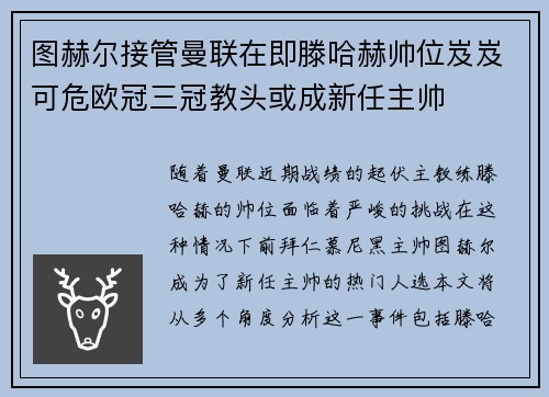 图赫尔接管曼联在即滕哈赫帅位岌岌可危欧冠三冠教头或成新任主帅