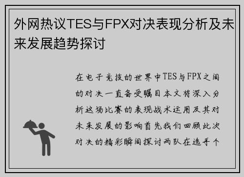 外网热议TES与FPX对决表现分析及未来发展趋势探讨