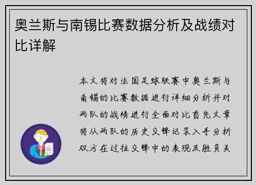 奥兰斯与南锡比赛数据分析及战绩对比详解