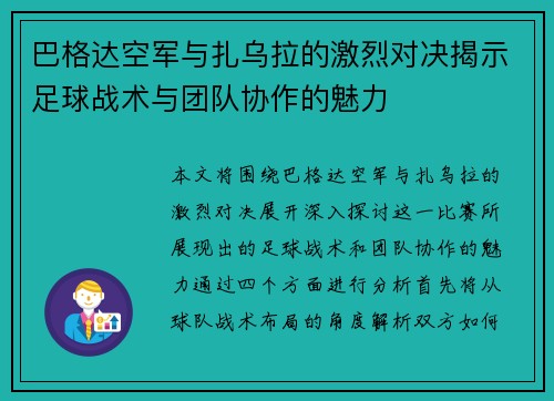 巴格达空军与扎乌拉的激烈对决揭示足球战术与团队协作的魅力