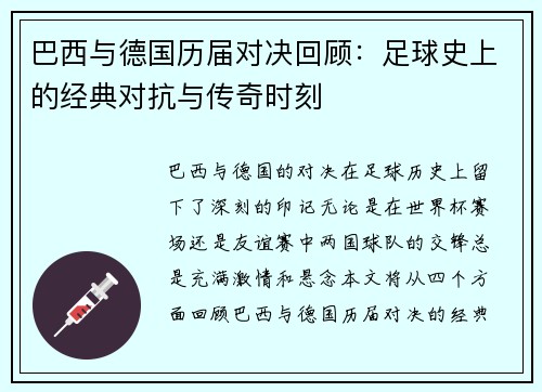 巴西与德国历届对决回顾：足球史上的经典对抗与传奇时刻