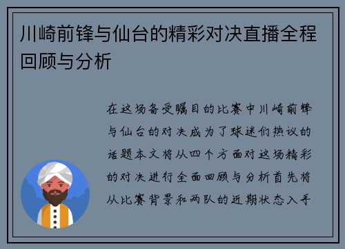 川崎前锋与仙台的精彩对决直播全程回顾与分析