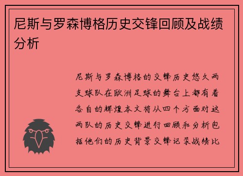 尼斯与罗森博格历史交锋回顾及战绩分析