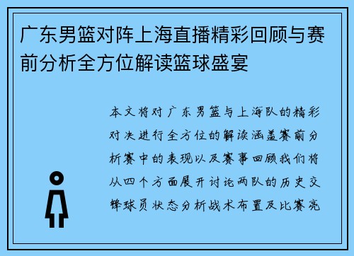 广东男篮对阵上海直播精彩回顾与赛前分析全方位解读篮球盛宴