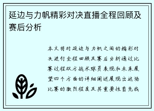 延边与力帆精彩对决直播全程回顾及赛后分析