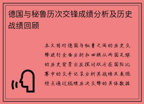 德国与秘鲁历次交锋成绩分析及历史战绩回顾
