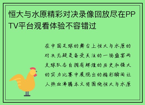 恒大与水原精彩对决录像回放尽在PPTV平台观看体验不容错过